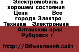 Электромобиль в хорошем состоянии › Цена ­ 10 000 - Все города Электро-Техника » Электроника   . Алтайский край,Рубцовск г.